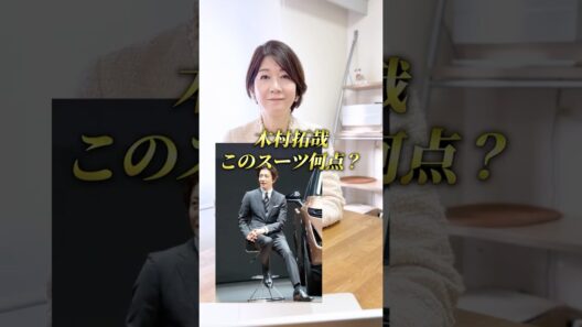 木村拓哉さんのこのスーツ何点ですか？