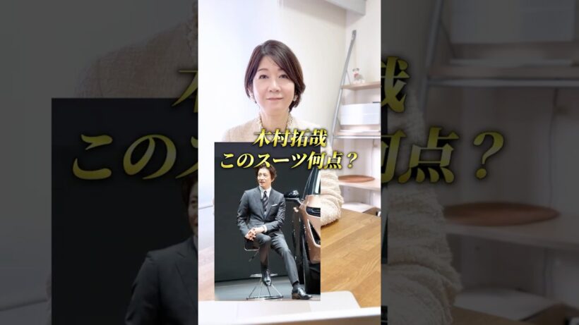 木村拓哉さんのこのスーツ何点ですか？