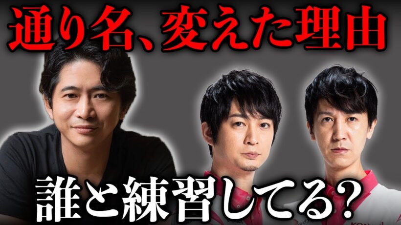 誰と練習してる？萩原が通り名を変えた理由｜萩原聖人×滝沢和典×佐々木寿人