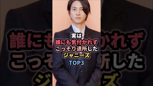 実は誰にも気付かれずこっそり退所したジャニーズTOP3 #山下智久 #ジャニーズ