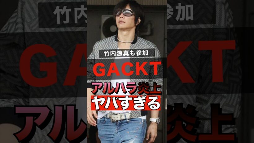 GACKTの新年会がアルハラで大炎上していてヤバすぎる #shorts #ゴシップ #芸能人 #芸能界  #おもしろい #竹内涼真 #GACKT #アルコール #亀田興毅 #溝口勇児