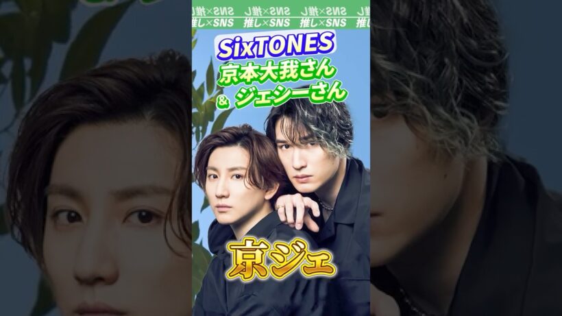 【SixTONES】京本大我さんとジェシーさんのコンビ「京ジェ」#sixtones #ストーンズ #京本大我 #ジェシー