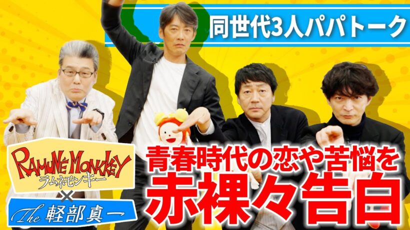 【水10ドラマ『ラムネモンキー』×The 軽部真一】反町隆史・大森南朋・津田健次郎 青春時代の恋や苦悩を赤裸々告白！学生時代の憧れは？同世代3人パパトークも