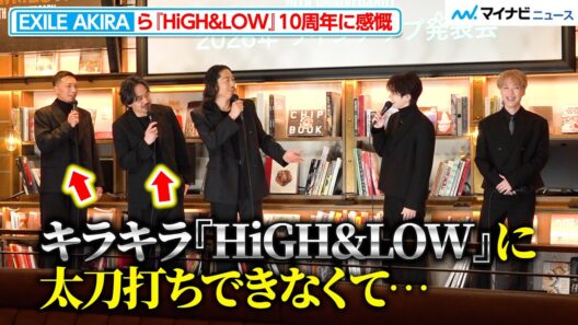 吉野北⼈＆藤原樹のキラキラオーラに、EXILE AKIRA「太刀打ちできなくて…」『HiGH&LOW 10th ANNIVERSARY YEAR』ラインナップ発表会