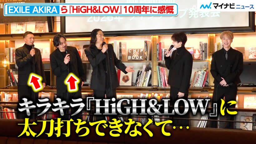 吉野北⼈＆藤原樹のキラキラオーラに、EXILE AKIRA「太刀打ちできなくて…」『HiGH&LOW 10th ANNIVERSARY YEAR』ラインナップ発表会