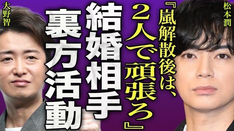 松本潤が結婚を決意した相手の正体...大野智が嵐解散後に松本潤の事務所で裏方として活動する実態に驚きを隠せない...！『2人で頑張ろう』嵐のメンバーで起きた喧嘩...相葉が激怒した裏側に言葉を失う…！