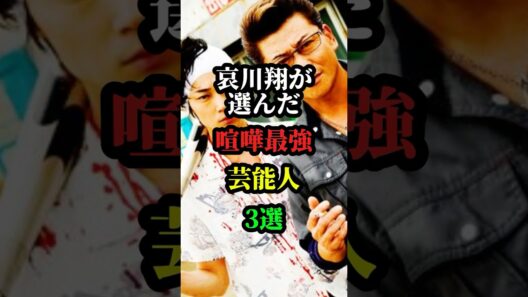 哀川翔が選んだ喧嘩最強芸能人3選 #お笑い芸人 #芸能人 #芸人 #雑学