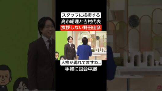 櫻井翔に挨拶する高市総理【手軽に国会中継】