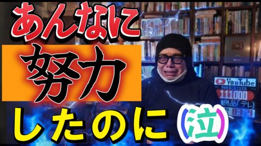 明石家さんま「努力は報われる」を否定する真意は