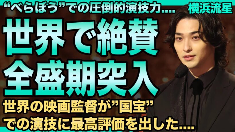 横浜流星の演技が世界で絶賛…"べらぼう"や"国宝"が共に大ヒットし役者として全盛期に突入した現在がヤバい…明かされた大河起用の理由と吉沢亮との関係に驚きを隠せない…結婚を決めた現在の彼女の正体に驚愕！