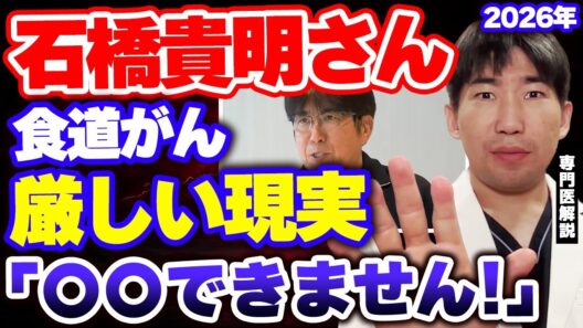 【医師解説】石橋貴明さんの食道がん｜手術後に待ち受ける3つの厳しい現実