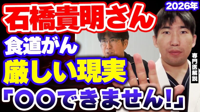 【医師解説】石橋貴明さんの食道がん｜手術後に待ち受ける3つの厳しい現実