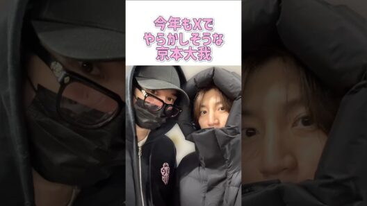 今年もXでやらかしそうな京本大我 #sixtones #ストーンズ #ジャニーズ #スタエン #京本大我