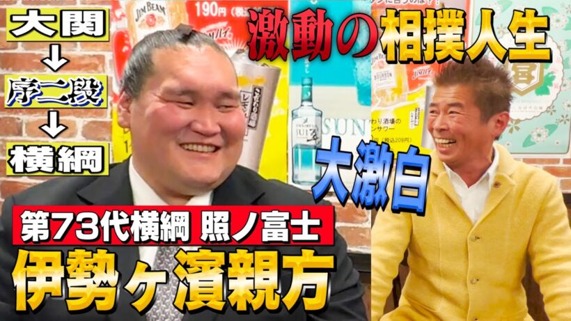 【横綱 照ノ富士】伊勢ヶ濱親方 激動の相撲人生❗️