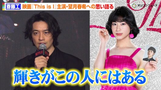 【This is I】斎藤工も絶賛！“はるな愛”を演じる望月春希の印象「輝きがこの人にはある」貴重なオーディション映像も公開　「Next on Netflix 2026」