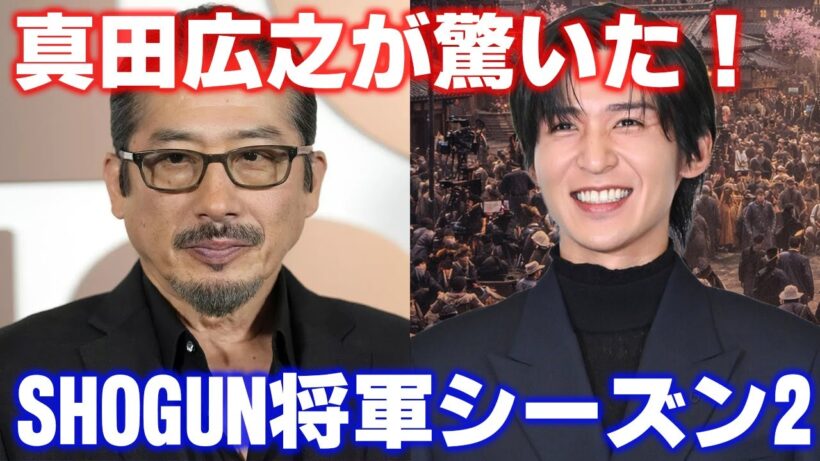 Snow Man目黒蓮のプロ意識に真田広之が驚愕！SHOGUN将軍シーズン2撮影現場で見せた28歳アイドルの圧倒的な覚悟と献身が世界を魅了した瞬間