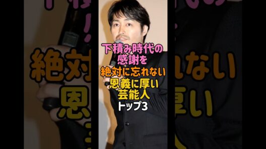 下積み時代の感謝を絶対に忘れない恩義に厚い芸能人トップ3 #男性芸能人 #雑学　#上川隆也　#安田顕  #大泉洋