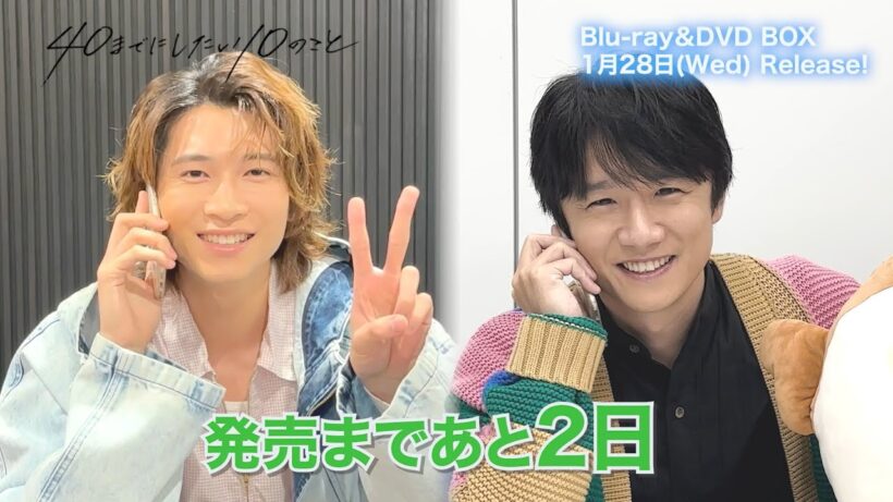 ドラマ「40までにしたい10のこと」Blu-ray＆DVD BOX 1/28発売📀＜カウントダウン＞発売まであと2日