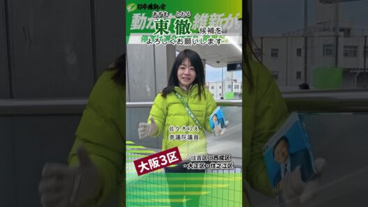 東とおる候補をよろしくお願いします　#大阪3区  #shorts #佐々木りえ #永井公大 #片山一歩 #木村ひかり
