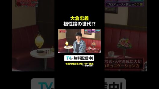 根性論の世代⁉ #大倉忠義 育成の苦悩を激白🗯️『#MEGUMIママのいるBar』は #TVer で配信中🍷✨#MEGUMI #SUPER_EIGHT