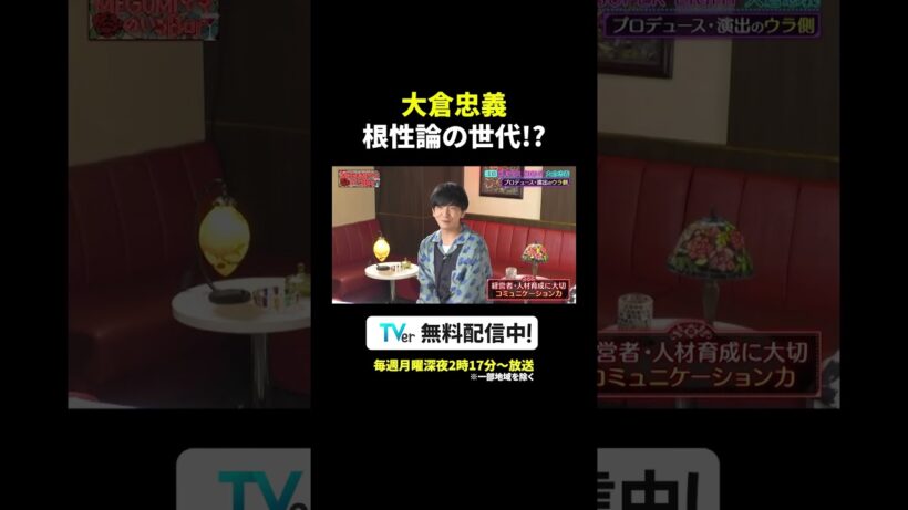 根性論の世代⁉ #大倉忠義 育成の苦悩を激白🗯️『#MEGUMIママのいるBar』は #TVer で配信中🍷✨#MEGUMI #SUPER_EIGHT