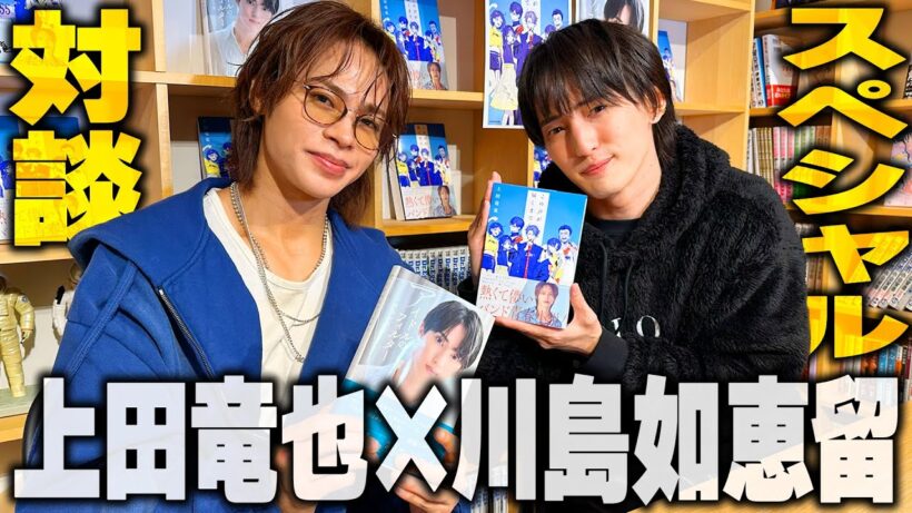 大好きな"たつにぃ"こと上田竜也くんと対談しちゃったよ！