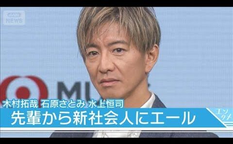 【木村拓哉】石原さとみ、水上恒司ときょうだい役　新社会人にエール「大丈夫！」(2026年1月28日)