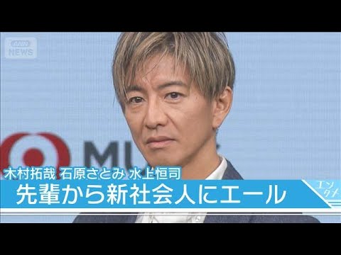 【木村拓哉】石原さとみ、水上恒司ときょうだい役　新社会人にエール「大丈夫！」(2026年1月28日)