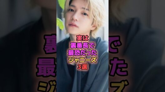 実は裏番長で最恐だったジャニーズ3選 #ジャニーズ #二階堂高嗣 #西畑大吾