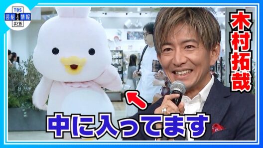 🟠期間限定【木村拓哉】久しぶりに着ぐるみ姿でダンス披露「『できないです』って言えないたちなので」