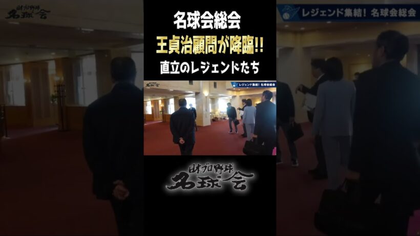 【 貴重映像！王貞治 顧問が降臨 】名球会 総会で直立のレジェンドたち ＜ 日本 プロ野球 名球会 ＞ #プロ野球 #名球会 #王貞治#野球 #巨人 #ソフトバンクホークス #shorts