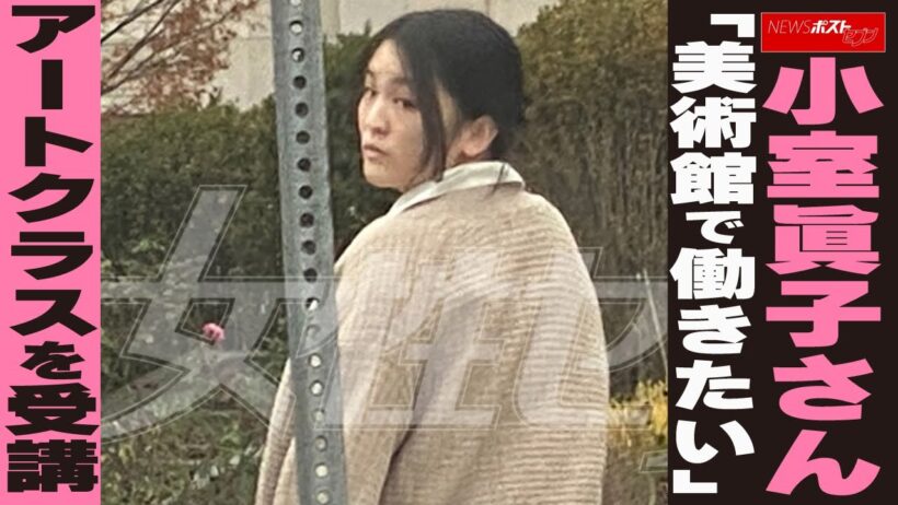 小室眞子さん「美術館で働きたい」アートクラスを受講 NEWSポストセブン