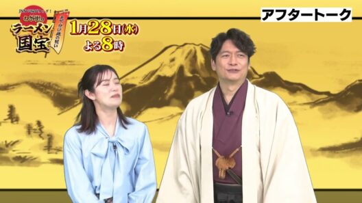 【アフタートーク🍜】JNN22局がタッグ！天下分け麺の戦い　わが街のラーメン国宝(1/28水　よる8時～)