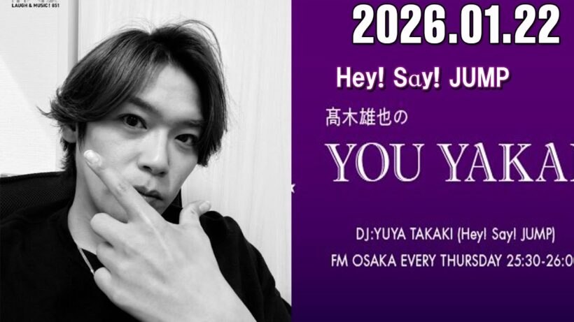 髙木雄也のYOU YAKAI 2026.01.22