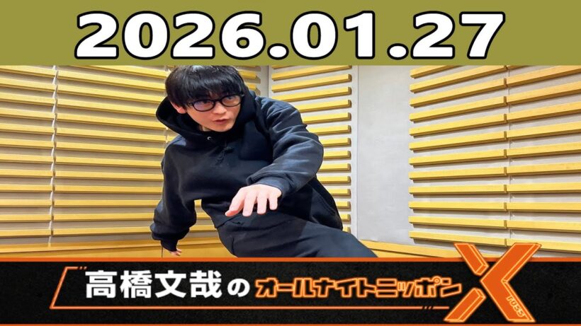高橋文哉のオールナイトニッポンX 2026.01.27