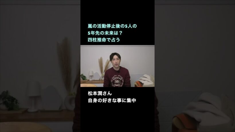 四柱推命で占う！松本潤さんの嵐活動終了後の未来は？　#嵐  #松本潤
