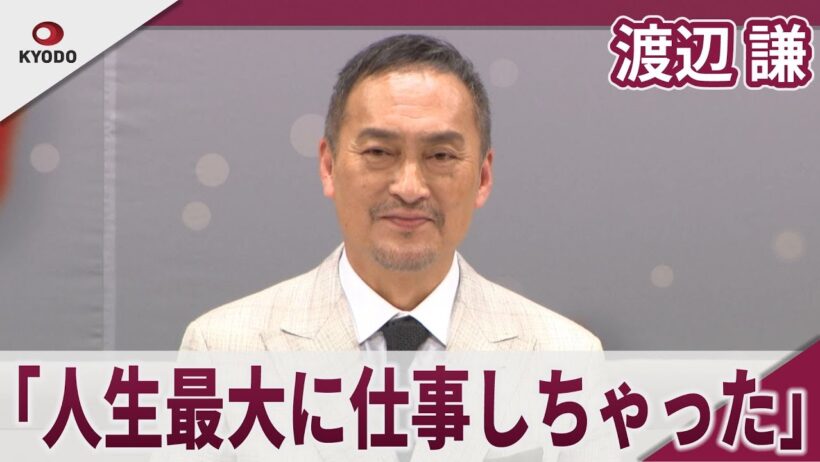 【期間限定】渡辺謙　映画のセット「スケールは国宝の方がすごかった」 映画「木挽町のあだ討ち」完成披露舞台あいさつ