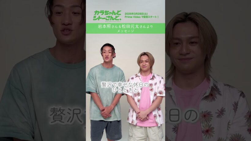 #岩本照  × #松田元太 W主演 ドラマ【カラちゃんとシトーさんと、】 W主演のおふたりからコメントが到着⋆˙⟡   #primevideo #カラシトと