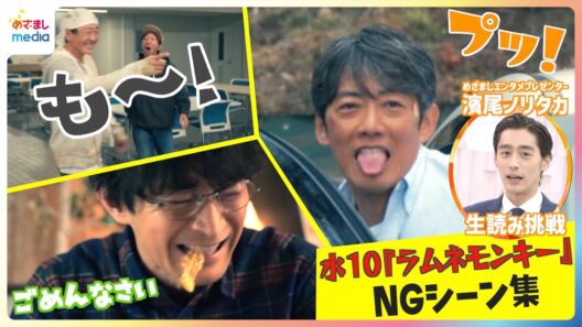 水10ドラマ『ラムネモンキー』反町隆史・大森南朋・津田健次郎のうっかりNGシーンをめざましエンタメプレゼンター濱尾ノリタカが原稿生読みで紹介！
