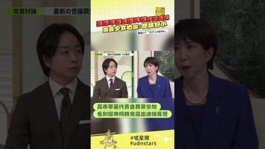 高市早苗遇櫻井翔秒變迷妹 流露少女心讚：你臉好小