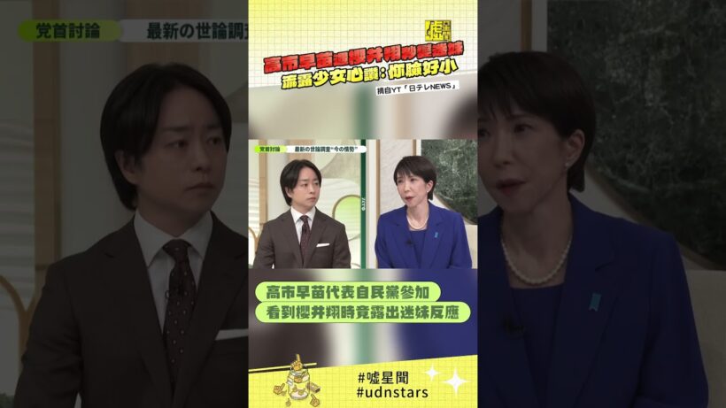 高市早苗遇櫻井翔秒變迷妹 流露少女心讚：你臉好小