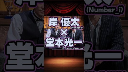 岸優太（Number_i）×堂本光一（DOMOTO・KinKi Kids）の貴重な共演集 #shorts