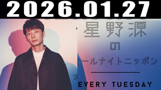 星野源のオールナイトニッポン 2026年1月27日