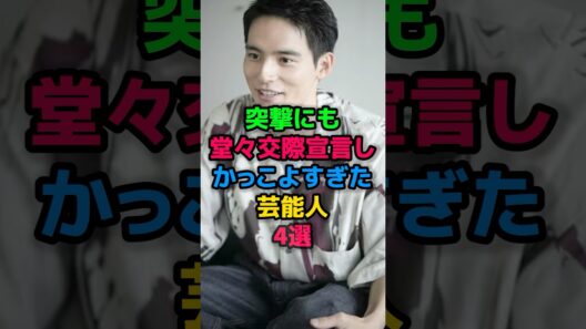 突撃にも堂々交際宣言しかっこよすぎた芸能人4選 #三浦翔平 #水上恒司 #松田翔太 #和田正人 #女性芸能人