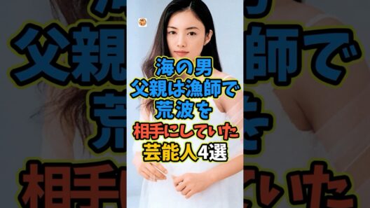 実は父親が漁師をしていた芸能人4選 #芸能人 #shorts #雑学 #父親 #漁師