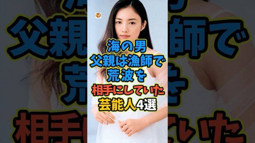 実は父親が漁師をしていた芸能人4選 #芸能人 #shorts #雑学 #父親 #漁師