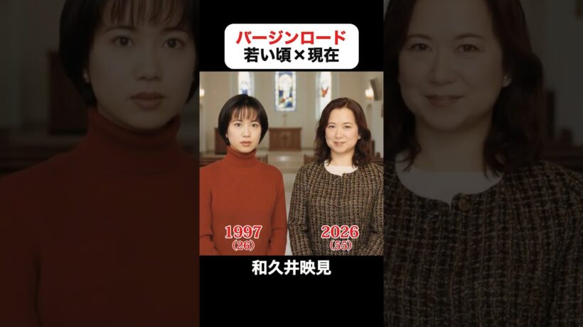 あの頃との再会｜バージンロードの若い頃×現在 #和久井映見 #反町隆史 #武田鉄矢 #宝生舞 #寺脇康文 #大島優子 #バージンロード