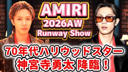 【神宮寺勇太×AMIRI】パリを震撼させた“ブランド解釈の精度”✨「GOD_i」の一節が現実になったような⁉️ショーの全貌を徹底レポート✨❗#number_i #神宮寺勇太
