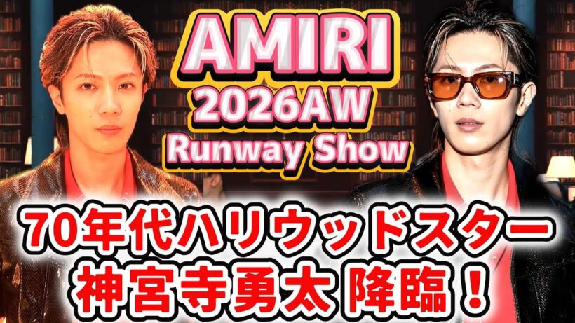 【神宮寺勇太×AMIRI】パリを震撼させた“ブランド解釈の精度”✨「GOD_i」の一節が現実になったような⁉️ショーの全貌を徹底レポート✨❗#number_i #神宮寺勇太