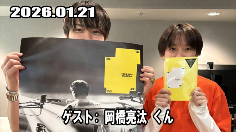 増田貴久のスーパーオモシロラジオ ジュニア の 岡橋亮汰 くん！ 2026.01.21